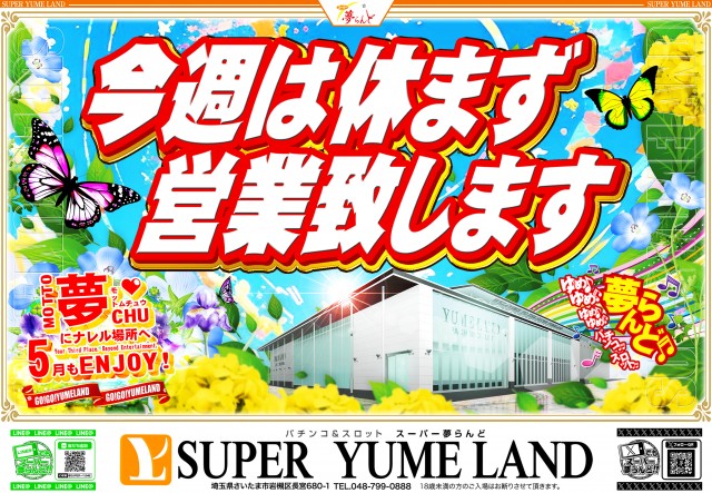 スーパー夢らんどの最新情報画像