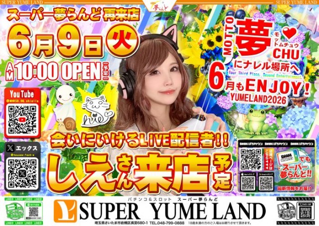 スーパー夢らんどの最新情報画像