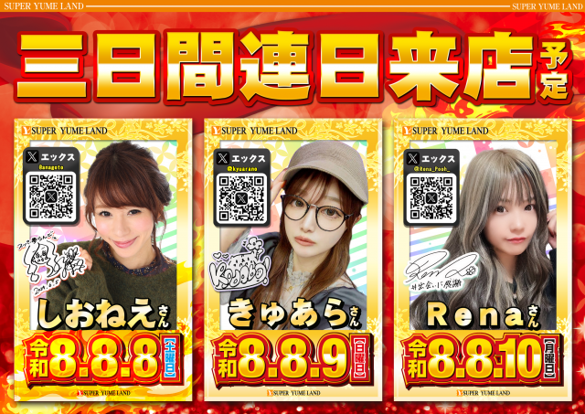 スーパー夢らんどの最新情報画像