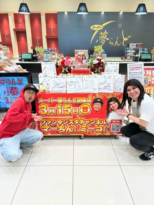 スーパー夢らんどの最新情報画像