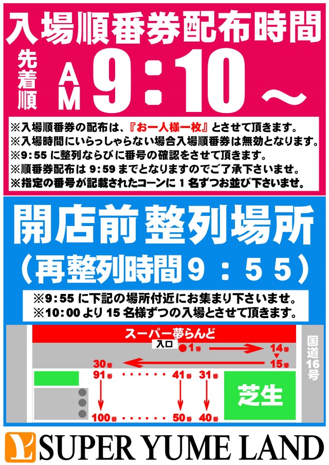 スーパー夢らんどの最新情報画像