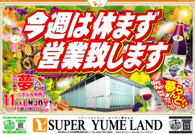 スーパー夢らんどの最新情報画像