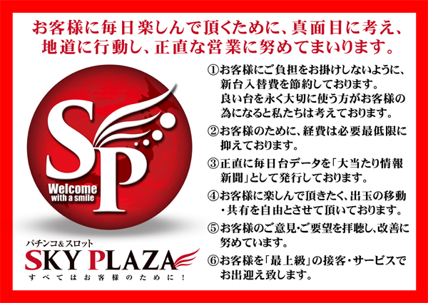 スカイプラザ川越店の最新情報画像