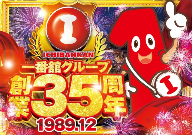 一番舘川越ふじみ野店の最新情報画像