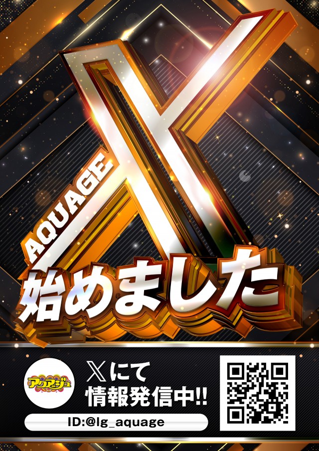 アクアージュの最新情報画像