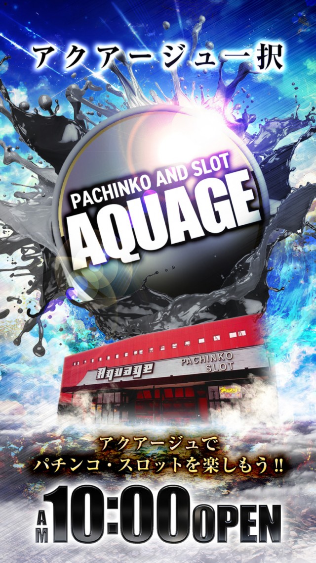 アクアージュの最新情報画像