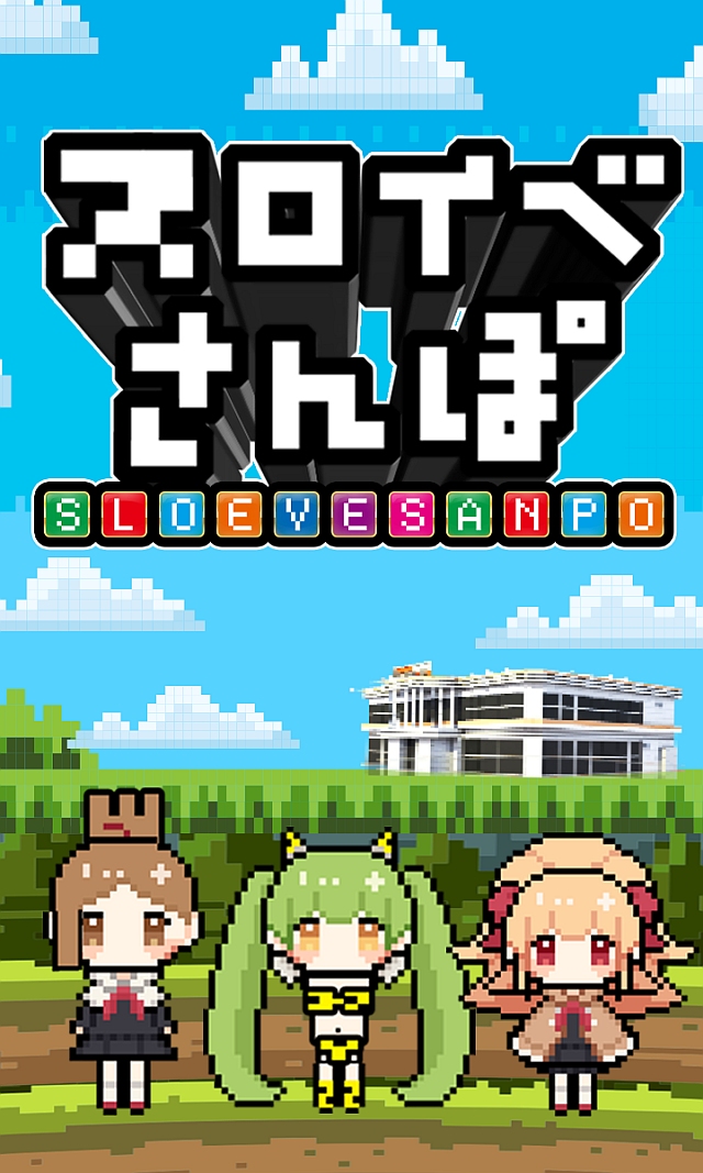 スロイベさんぽ