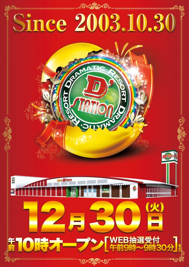 Super D&rsquo;STATION熊谷店の最新情報画像