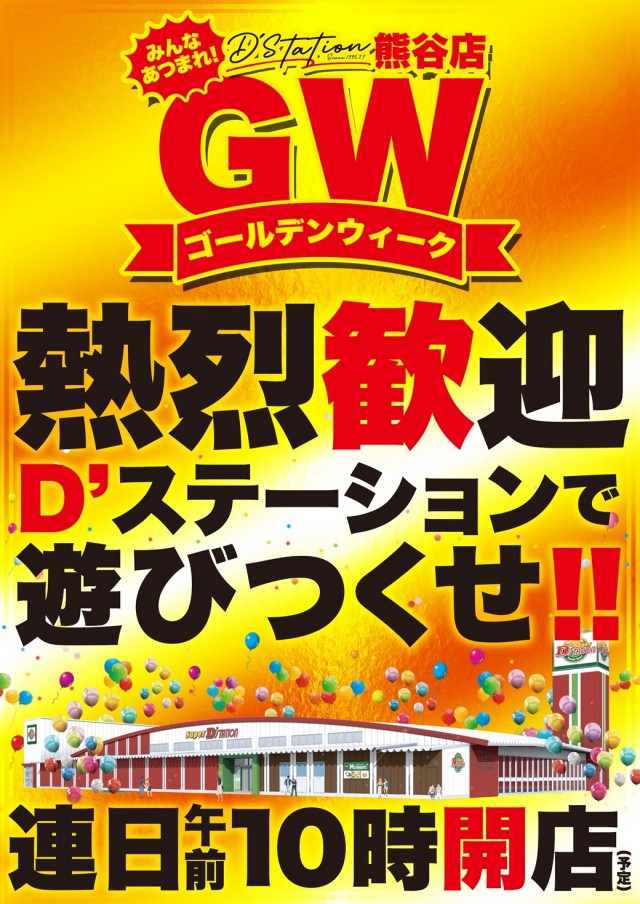 Super D&rsquo;STATION熊谷店の最新情報画像