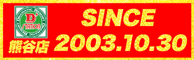 Super D’STATION熊谷店の最新情報画像