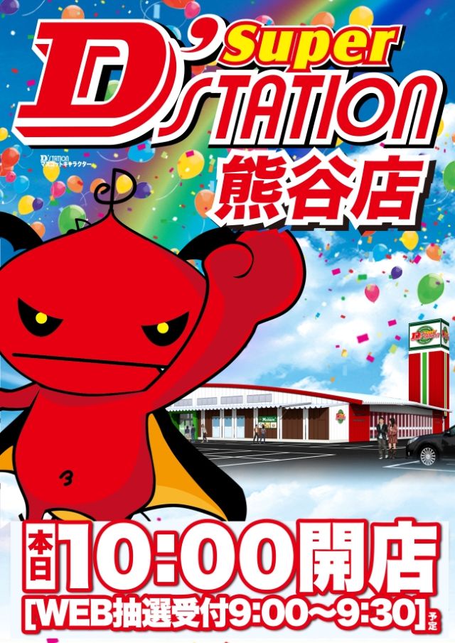 Super D&rsquo;STATION熊谷店の最新情報画像