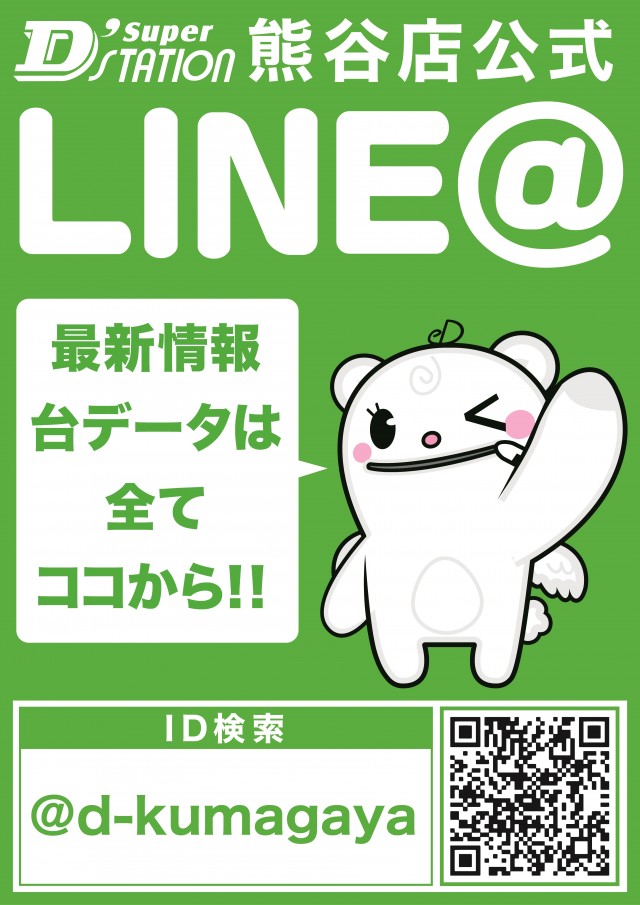 Super D’STATION熊谷店の最新情報画像