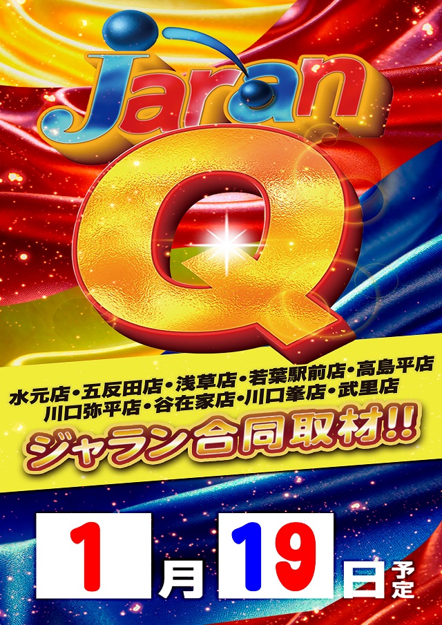 ジャラン川口峯店の最新情報画像