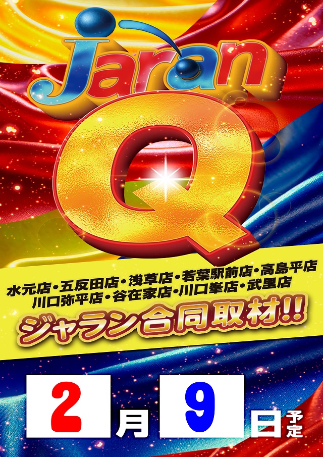ジャラン川口峯店の最新情報画像