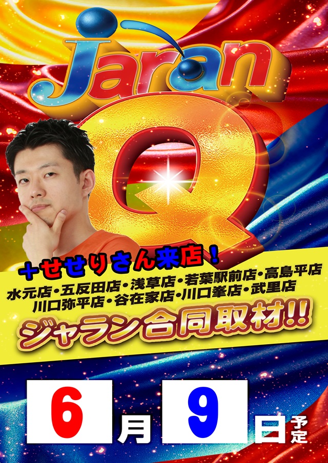 ジャラン川口峯店の最新情報画像