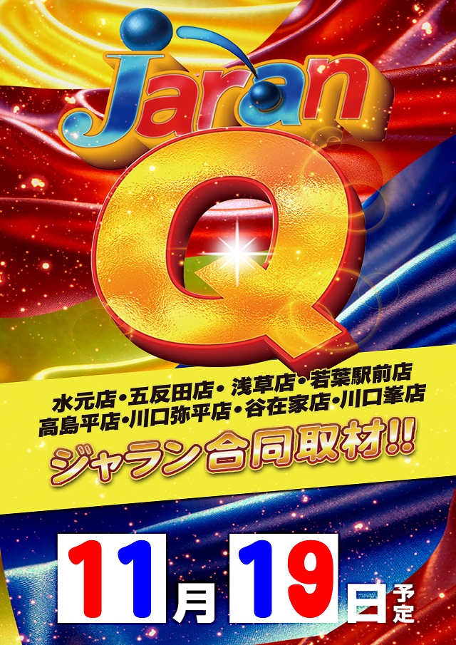 ジャラン川口峯店の最新情報画像