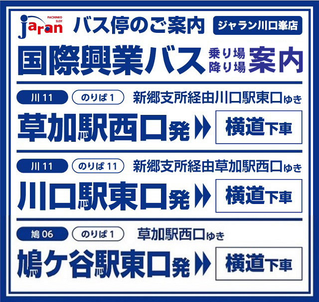 ジャラン川口峯店の最新情報画像