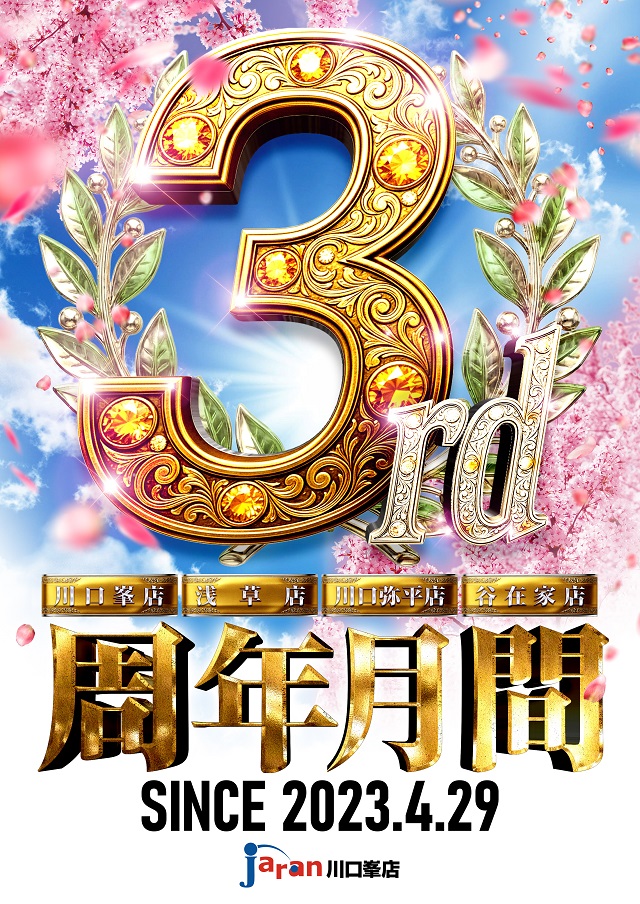 ジャラン川口峯店の最新情報画像