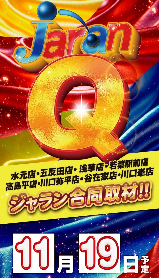 ジャラン川口弥平店の最新情報画像