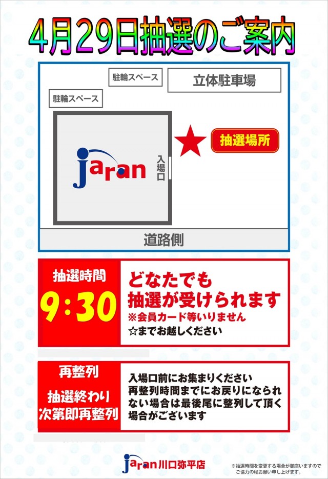 ジャラン川口弥平店の最新情報画像
