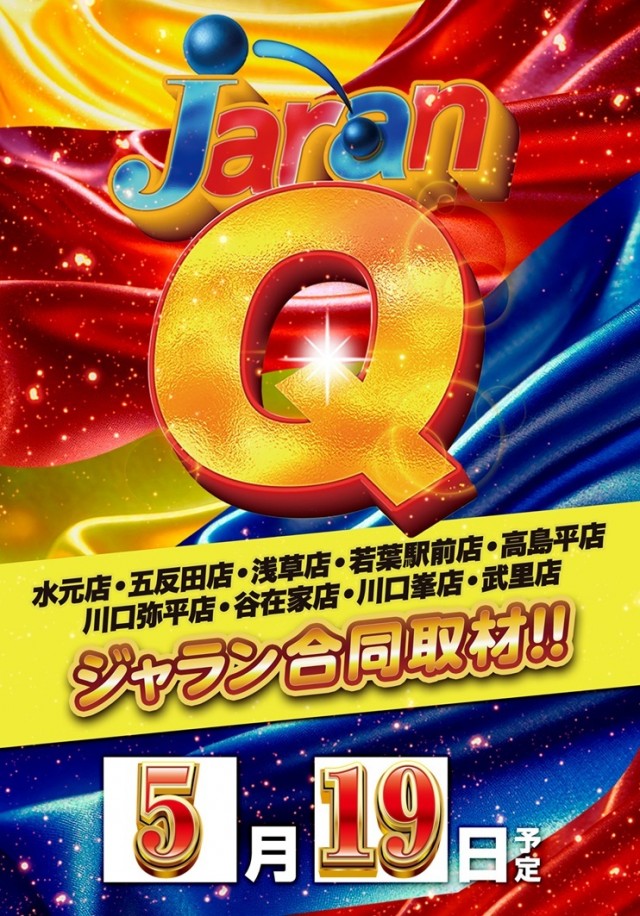 ジャラン川口弥平店の最新情報画像