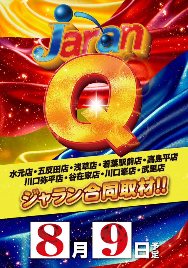 ジャラン川口弥平店の最新情報画像
