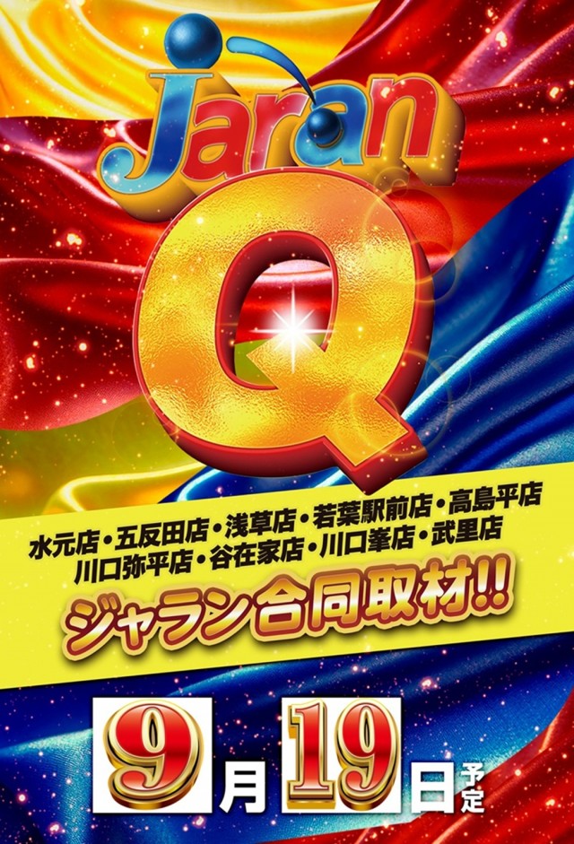 ジャラン川口弥平店の最新情報画像