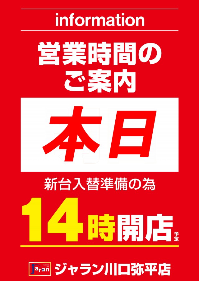 ジャラン川口弥平店の最新情報画像