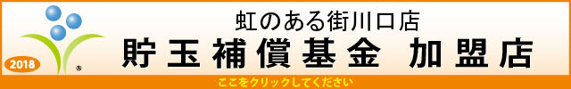 虹のある街川口店の最新情報画像
