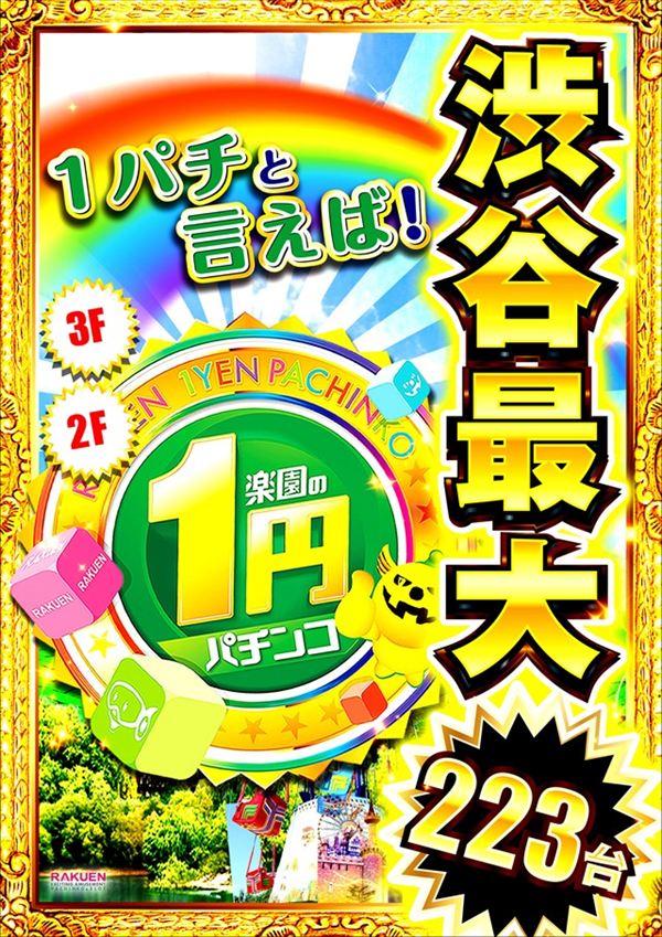 楽園渋谷道玄坂店の最新情報画像