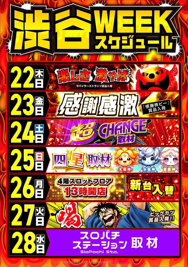 楽園渋谷道玄坂店の最新情報画像