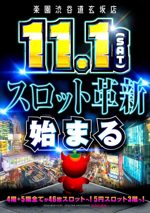 楽園渋谷道玄坂店の最新情報画像