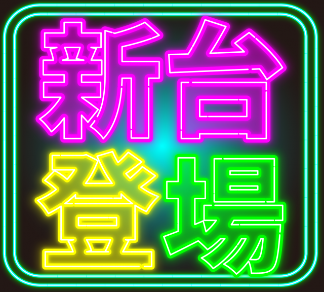パチンコ三福東川口店の最新情報画像