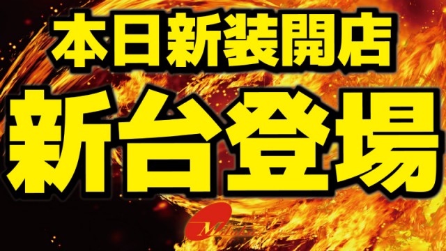 パチンコ三福東川口店の最新情報画像