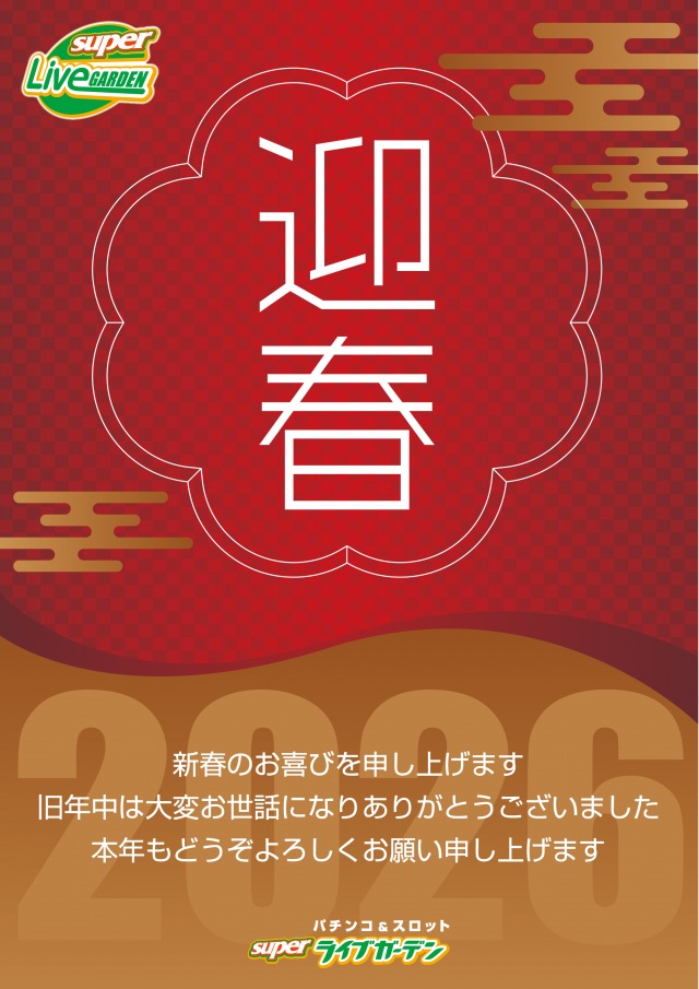 スーパーライブガーデン行田店の最新情報画像