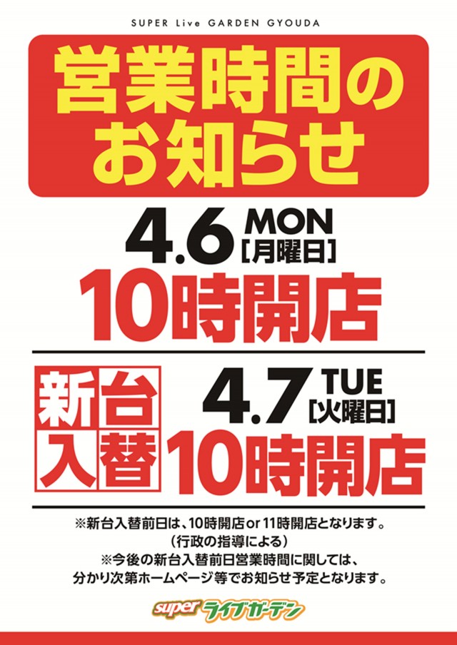 スーパーライブガーデン行田店の最新情報画像