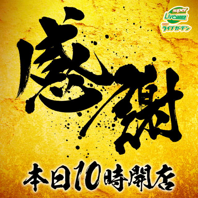 スーパーライブガーデン行田店の最新情報画像