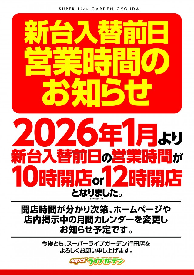 スーパーライブガーデン行田店の最新情報画像