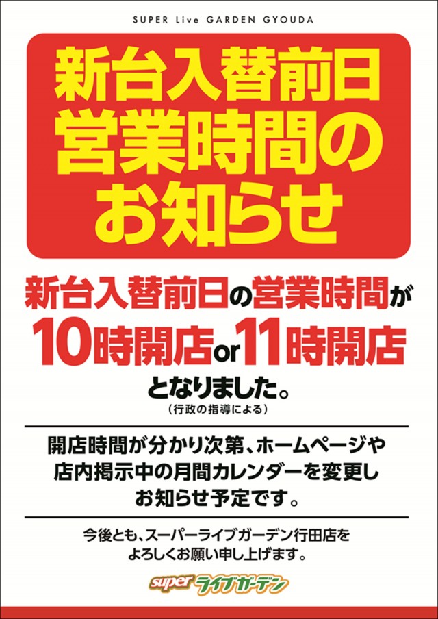 スーパーライブガーデン行田店の最新情報画像