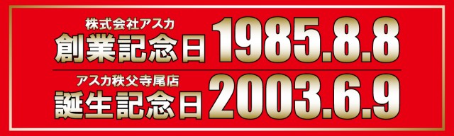 アスカ秩父寺尾店の最新情報画像