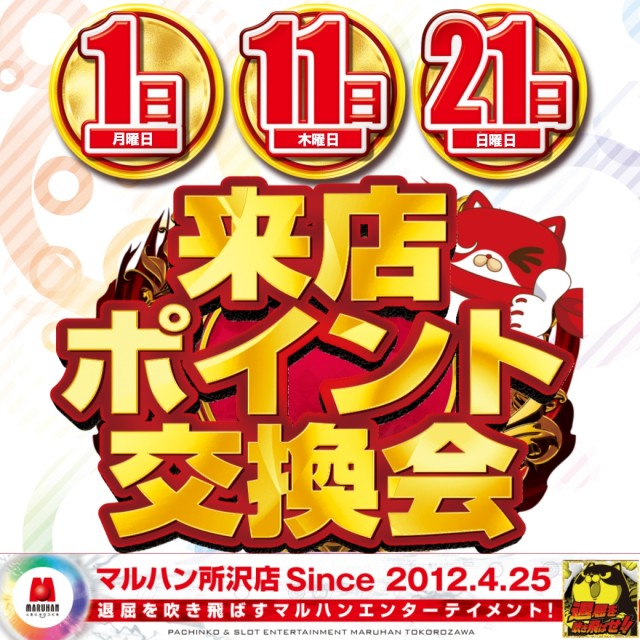 2月来店ポイント交換会