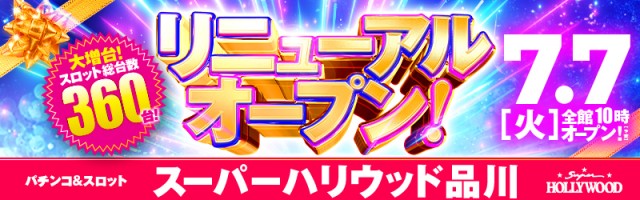 スーパーハリウッド品川の最新情報画像
