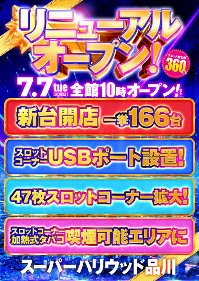 スーパーハリウッド品川の最新情報画像