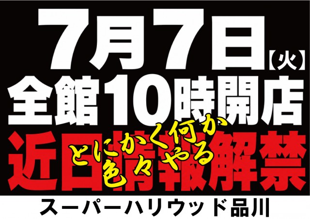 スーパーハリウッド品川の最新情報画像
