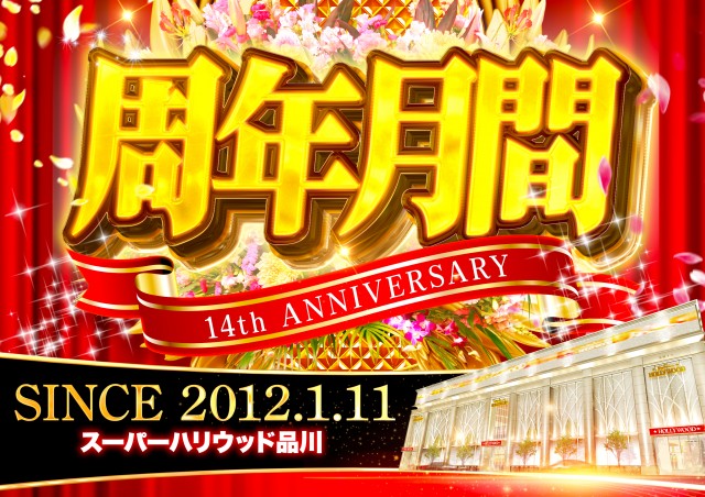 スーパーハリウッド品川の最新情報画像