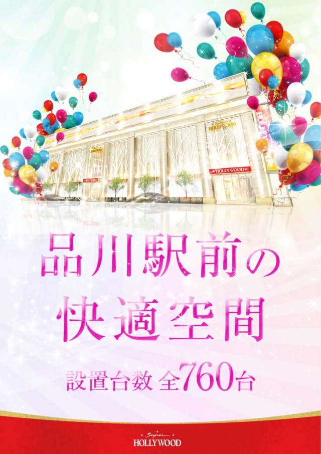 スーパーハリウッド品川の最新情報画像