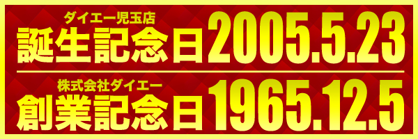 ダイエー児玉店の最新情報画像