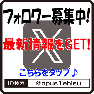 オーパス・ワン恵比寿店の最新情報画像