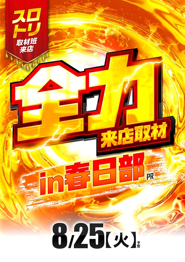 ピーアーク春日部の最新情報画像