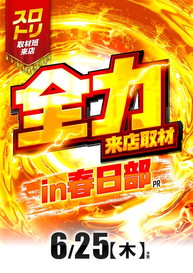 ピーアーク春日部の最新情報画像